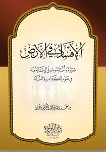 Corruption On Earth In The Light Of The Book And The Sunnah
