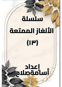 الألغاز الممتعة
