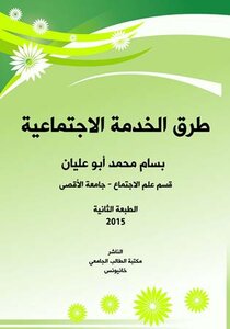 طرق الخدمة الاجتماعية