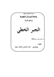 الجبر الخطي