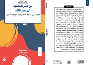من عطر الكتابة الى عطر النقد