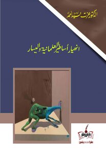 انهيار أساطير العلمانية واليسار