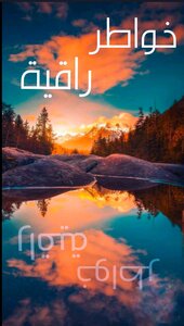 خواطر راقية