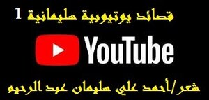 قصائد يوتيوبية سليمانية – 1