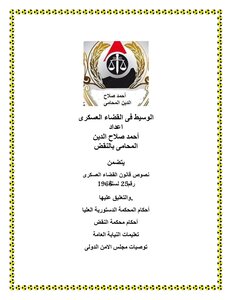 الوسيط فى القضاء العسكرى