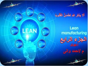 Lean Manufacturing