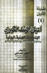 مقارنة الاديان ( الجزء الرابع ) : اديان الهند الكبرى ( الهندوسية - الجينية - البوذية )