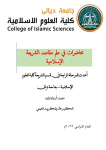 محاضرات في مقاصد الشريعة الإسلامية