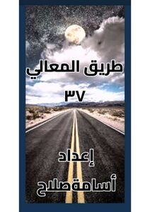 طريق المعالي