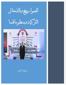 الصواريخ والذخائر التركية ومنظوماتهما