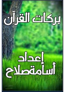 بركات القرآن