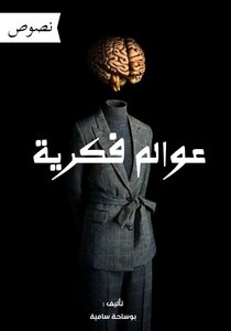 عوالم فكرية