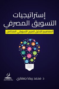 إستراتيجيات التسويق المصرفي  المفاهيم- التحليل-المزيج التسويقي المتكامل