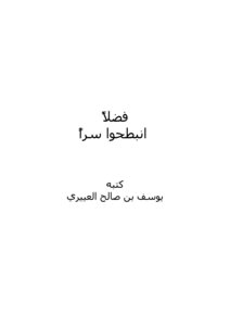 فضلا انبطحوا سرا