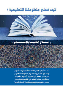 كيف نصلح منظومتنا التعليمية؟