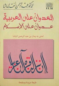 The Aggression Against Arabic Is An Aggression Against Islam / Seventh Edition 2021