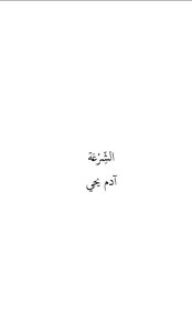الشِّرْعَة