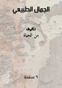 الجمال الطبيعي