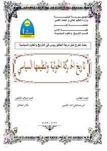 تاريخ الحركة الحوثية وتنظيمها السياسي