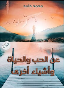 عن الحب والحياة وأشياء أخرى
