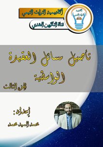 Rooting Issues Of The Wasitiyya Belief - Part Three