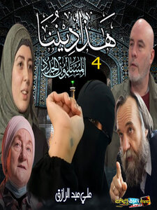 سلسلة هذا ديننا-المسلمون الجدد-4-علي عبد الرازق