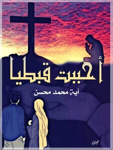 أحببت قبطياً