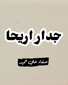 جدار اريحا