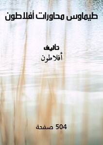 طيماوس - محاورات أفلاطون