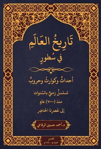 تاريخ العالم في سطور