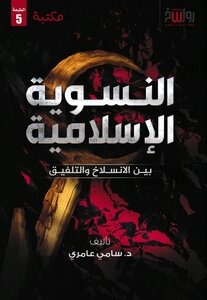 نسوية الإسلامية