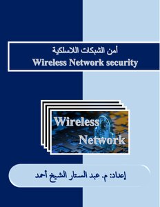 أمن وحماية الشبكات اللاسلكية Wireless network security
