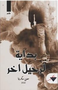 بداية لرحيل آخر