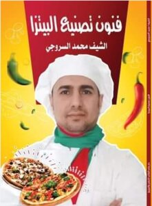 فنون تصنيع البيتزا