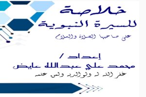 تشجير السيرة النبوية