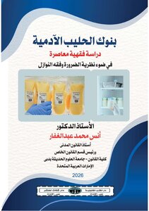 بنوك الَحليب الآدمية   - دراسة فقهية معاصرة في ضوء  نظرية الضرورة وفقه النوازل