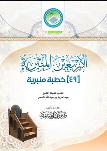 الأربعين المنبرية