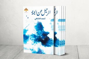 الرحيل عن الجنة