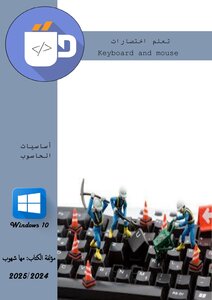 اختصارات الكيبورد والماوس