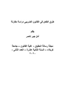 Methods Of Appealing The Tax Law, A Comparative Study By Amal Jabr Nasser