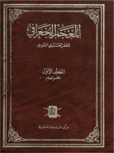 المعجم الجغرافي للقطر السوري    المجلد الاول