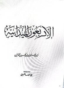 الاربعون الميدانية