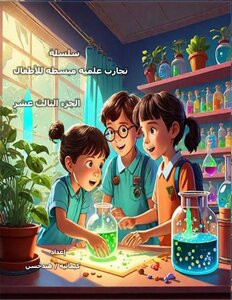 سلسلة كتب تجارب علمية مبسطه للأطفال - الجزء الثالث عشر