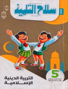 2022 Term 1 Islamic Religious Education Fifth Grade Primary Student's Weapon