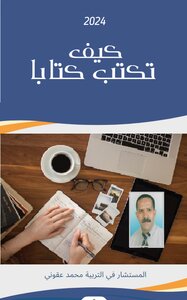 كيف تكتب كتابا