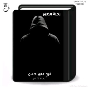 رحلة الظلام