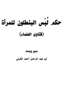 Ruling On Wearing Trousers For Women