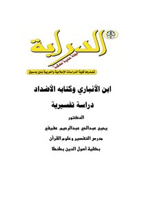 ابن الأنباري وكتابه الأضداد دراسة تفسيرية