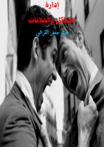 Problem And Conflict Management