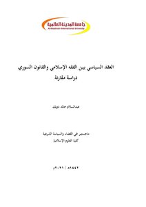 العقد السياسي بين الفقه الإسلامي والقانون السوري